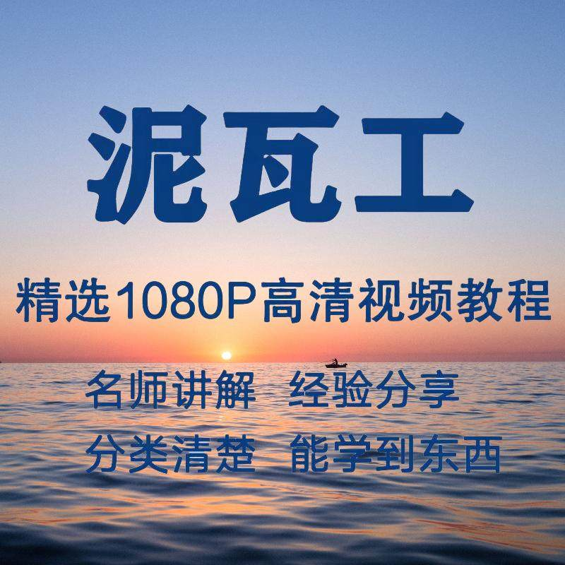 泥瓦工视频教程新手自学零基础入门精通教学课程全集-闲鱼虚拟仓
