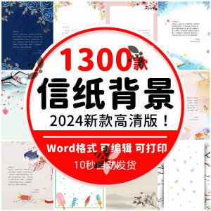 word信纸背景模板大气商务卡通简约小清新国风A4文档素材电子图片-闲鱼虚拟仓