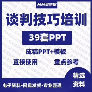 企业商务谈判技巧客户沟通表达能力培训ppt模板课件谈判礼物仪-闲鱼虚拟仓