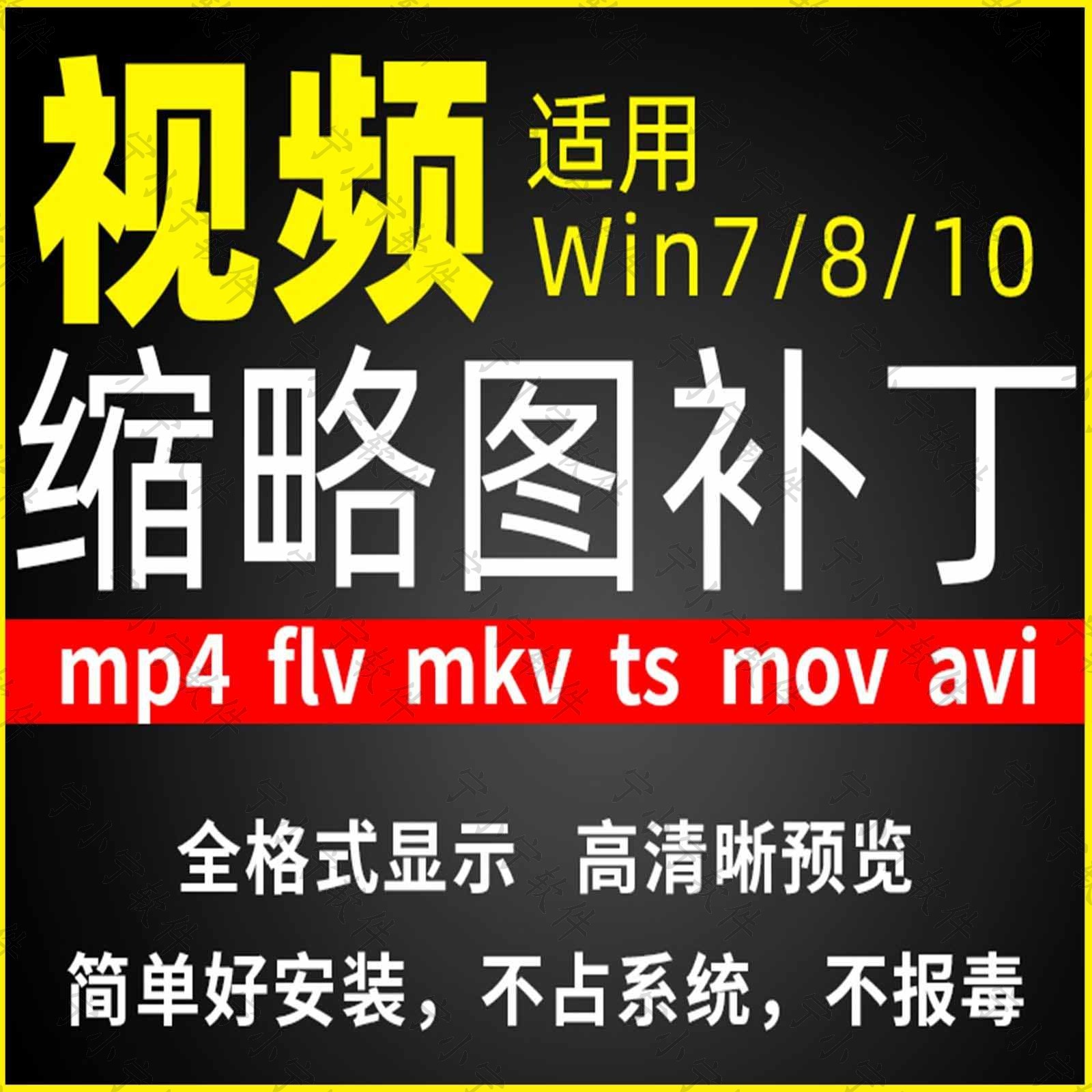 视频缩略图补丁mp4 flv ts mov mkv avi等预览软件工具显示插件-闲鱼虚拟仓
