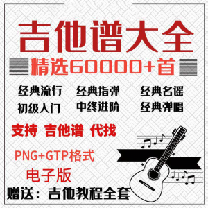 吉他谱电子版大全新手入门全套指弹PNG谱民谣gtp经典素材歌曲资料-闲鱼虚拟仓