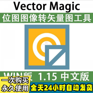 Vector Magic 汉化中文版 JPG 位图转PNG矢量图 自动抠图 WIN/MAC-闲鱼虚拟仓