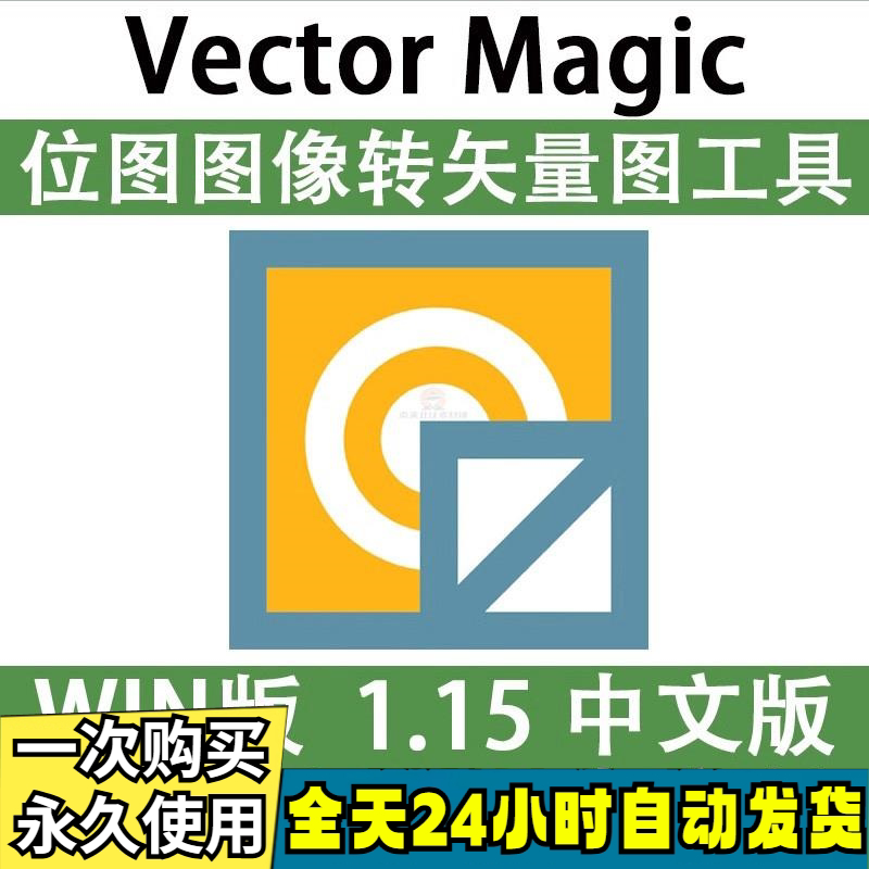 Vector Magic 汉化中文版 JPG 位图转PNG矢量图 自动抠图 WIN/MAC-闲鱼虚拟仓