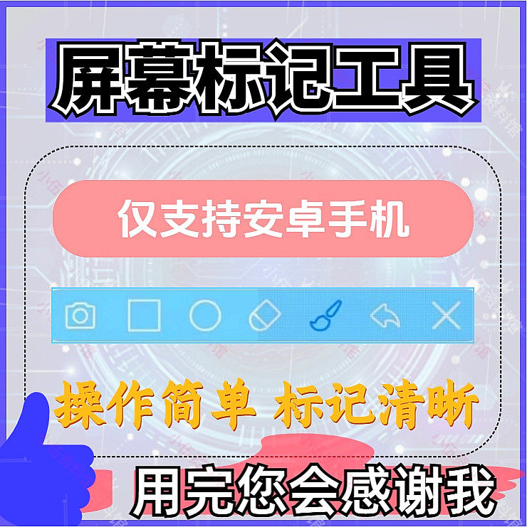 安卓手机屏幕标记标注软件屏幕画画涂鸦做记号工具画笔注释图片记-闲鱼虚拟仓