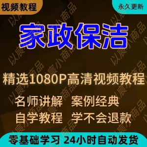 家政保洁学习视频教程新手自学零基础入门精通教学课程全集-闲鱼虚拟仓