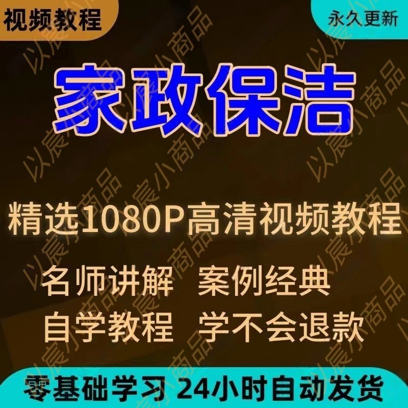 家政保洁学习视频教程新手自学零基础入门精通教学课程全集-闲鱼虚拟仓