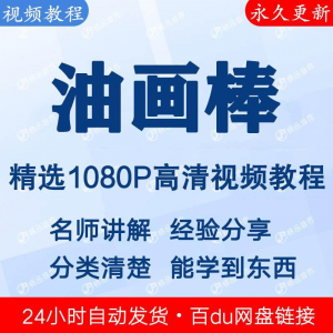 油画棒视频教程新手自学零基础入门精通教学课程全集-闲鱼虚拟仓