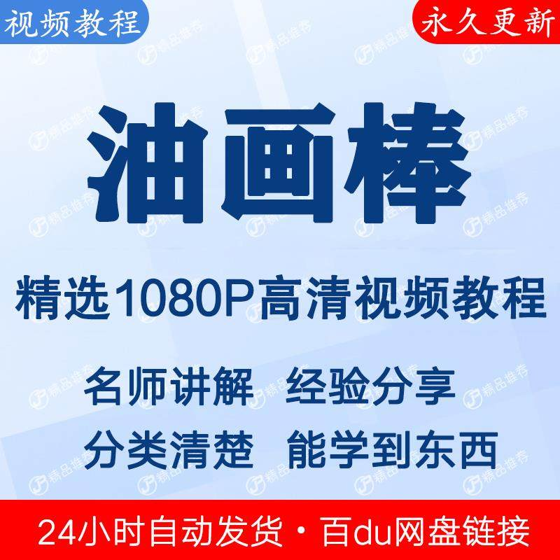 油画棒视频教程新手自学零基础入门精通教学课程全集-闲鱼虚拟仓