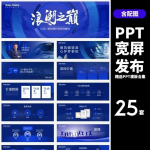 HJ60【宽屏发布】25套宽屏发布会年会商务创意时尚PPT模板合集-闲鱼虚拟仓