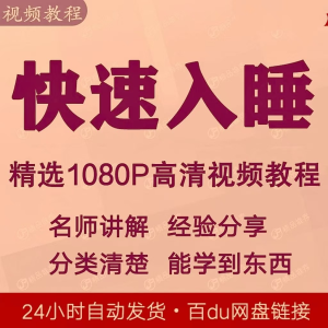快速入睡视频教程全套从入门到精通技巧培训学习课程全集失眠-闲鱼虚拟仓
