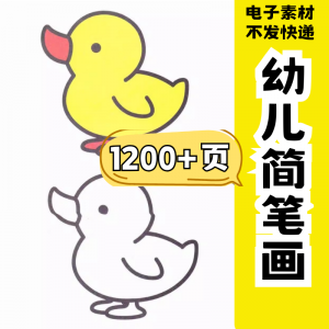 幼儿园零基础学画简笔画绘画启蒙宝宝涂色书少儿创意美术电子素材-闲鱼虚拟仓