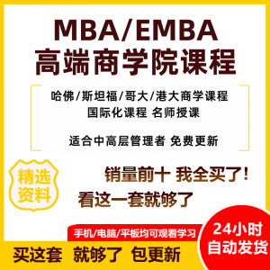 MBA企业管理视频课程EMBA市场营销战略创新财务管理课商学院教程-闲鱼虚拟仓