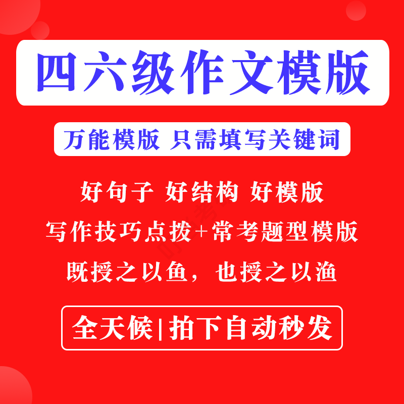 英语四级六级作文写作模板四六级万能范文电子版复习资料素材-闲鱼虚拟仓
