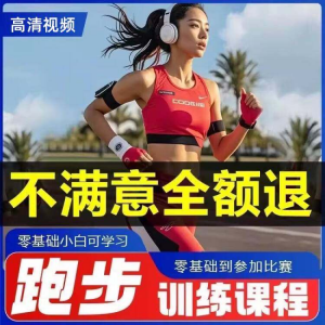 跑步全套视频教程跑姿拉伸肌肉训练马拉松户外有氧锻炼健身课程-闲鱼虚拟仓