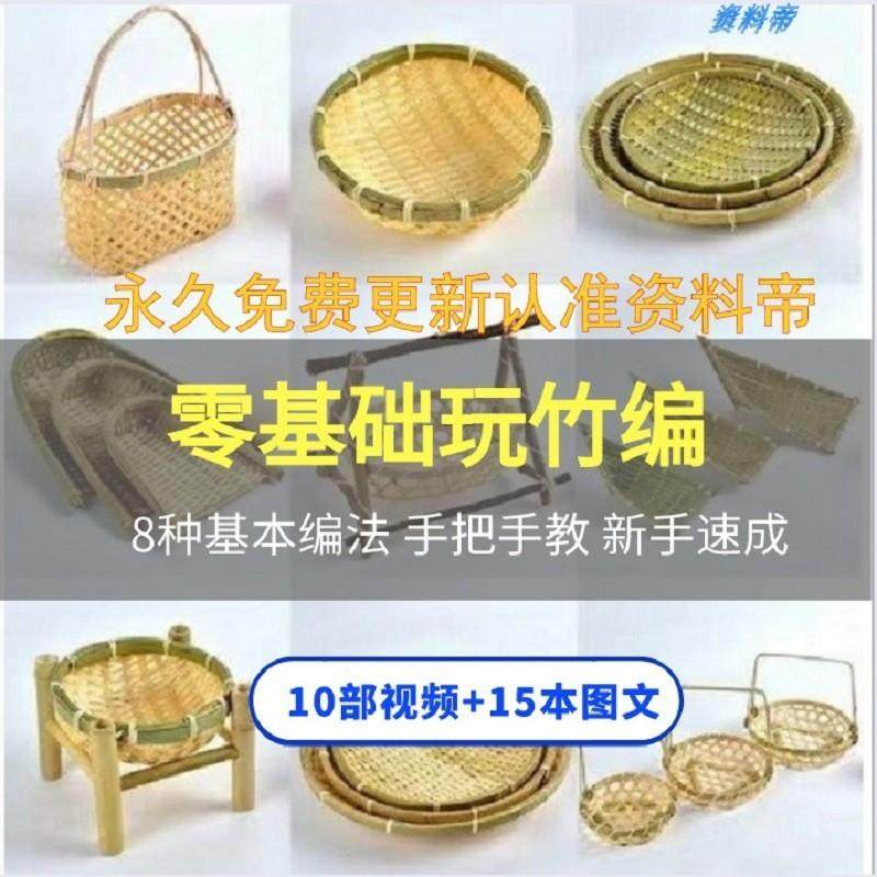 竹编视频教程技术教学培训手工艺技巧零基础初学者编法图解大全套-闲鱼虚拟仓