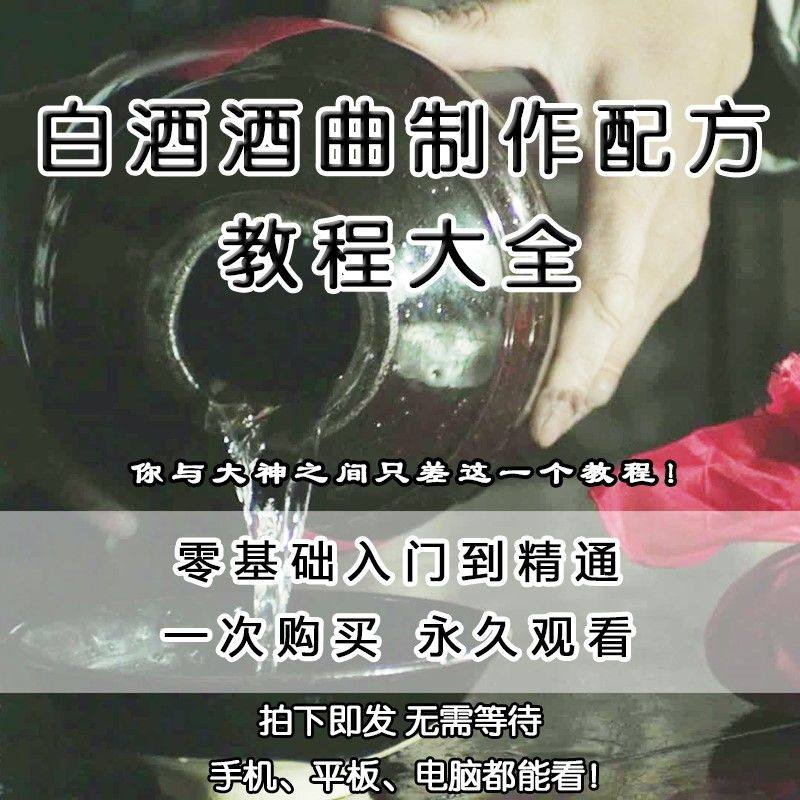 白酒酒曲制作配方教程酿酒技术秘方勾兑视频教学课程零基础学习-闲鱼虚拟仓