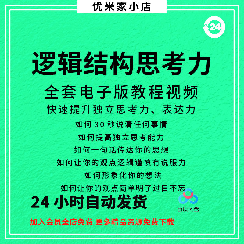 结构化逻辑思维能力训练视频课程表达清晰思维逻辑说服力教程资料-闲鱼虚拟仓