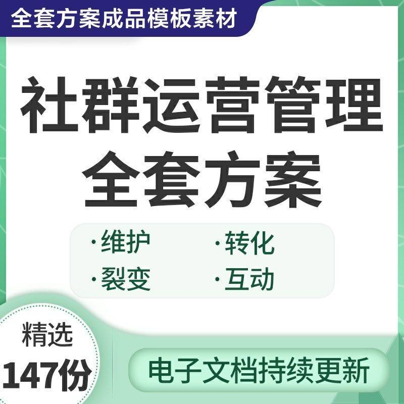 社群运营管理全套方案成品模板素材社群营销裂变规划步骤裂变增长-闲鱼虚拟仓