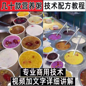 早餐点营养五谷杂粮粥好粥道摆地摊小吃技术配方教程培训视频教学-闲鱼虚拟仓