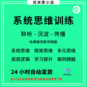 系统思维框架思维学习力低底层多元化思维逻辑视频课程合集思考学-闲鱼虚拟仓