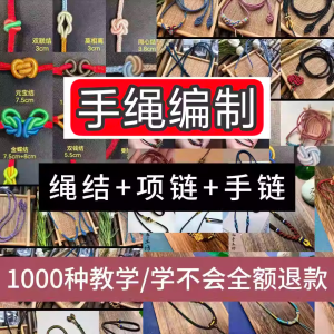 编绳手工编织项链diy教程视频 入门一学就会中国结项链手链素材-闲鱼虚拟仓
