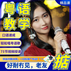 粤语视频教程教学培训课程在线自学广东话零基础从入门到精通教-闲鱼虚拟仓