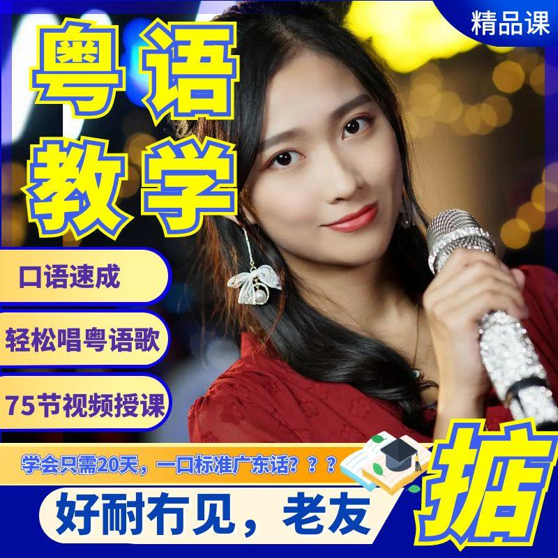 粤语视频教程教学培训课程在线自学广东话零基础从入门到精通教-闲鱼虚拟仓