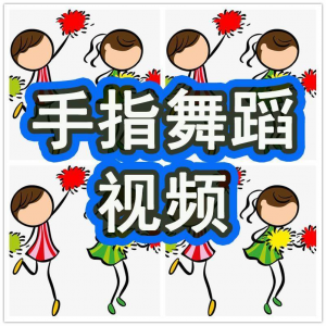 幼儿园手指舞视频教学教程手指律动操儿童早教幼师电子版教材课程-闲鱼虚拟仓