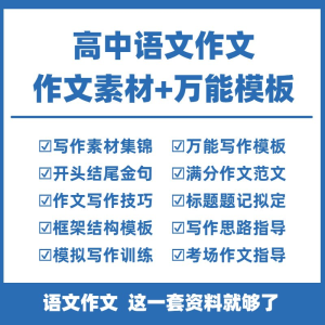 高中高考语文作文素材电子版满分作文写作通用模板及范文句子-闲鱼虚拟仓