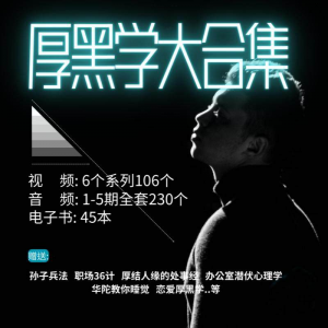 厚黑学大合集视频音频电子书职场人际关系为人处事计谋人性课程-闲鱼虚拟仓
