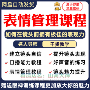 表情管理课程眼神情绪调整技巧面部神态主播直播气质训练方法视频-闲鱼虚拟仓