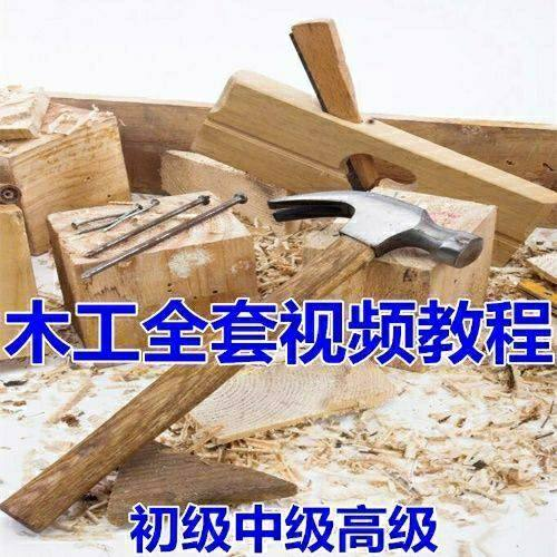 木工全套视频教程大全自学木匠木艺手艺零基础入门学习初级到高级-闲鱼虚拟仓
