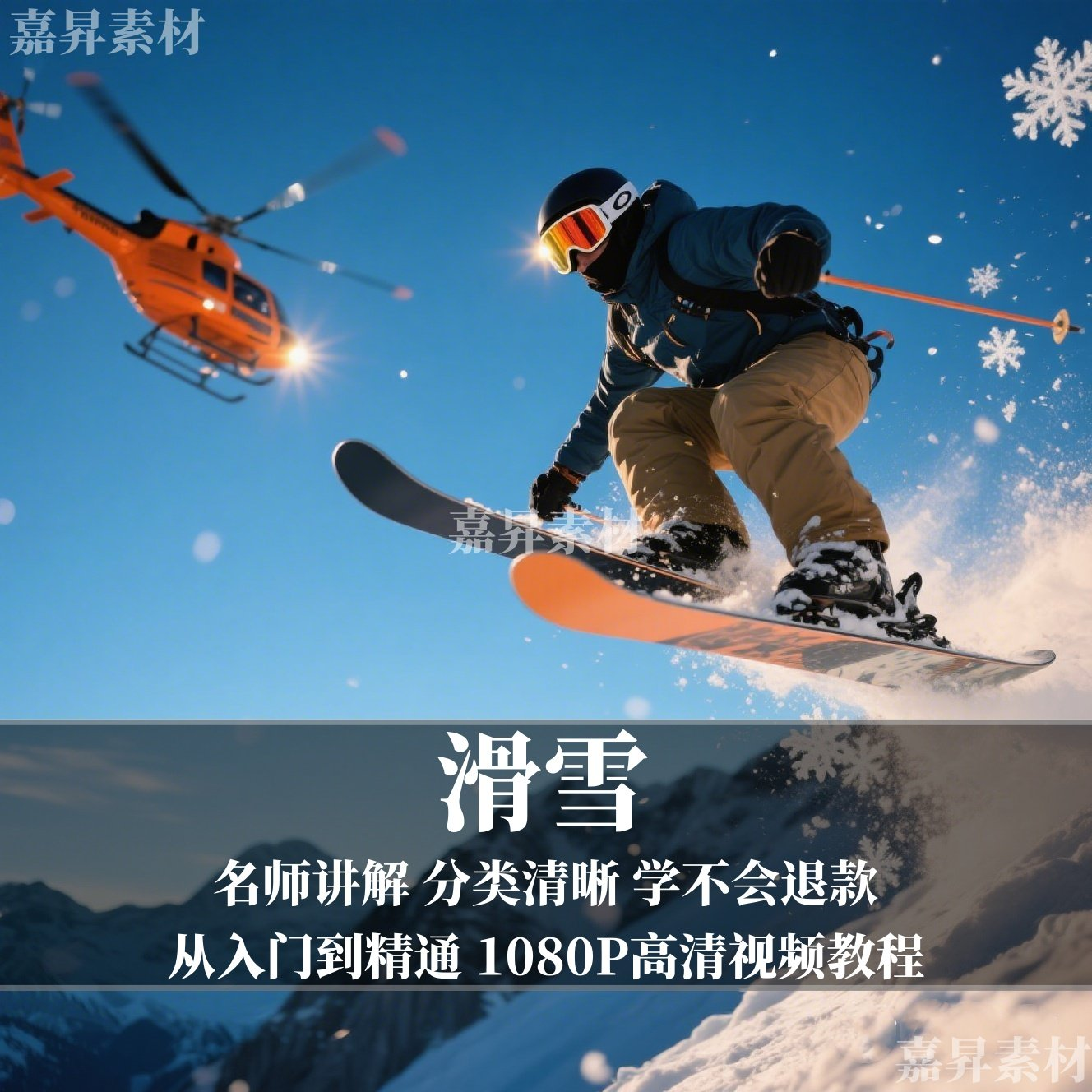 单板双板滑雪教程视频教学成人全套入门自学零基础学习视频教程-闲鱼虚拟仓