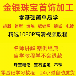 金银器加工制作工艺技术视频教程黄金银细工首饰做法技巧教学大全-闲鱼虚拟仓