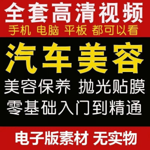 汽车美容护理视频教程自学车子保养洗车创业开店维修贴膜抛光教学-闲鱼虚拟仓