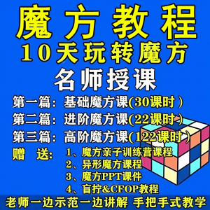 魔方教程视频高清速拧盲拧课程教学初学者入门二三阶四五六阶高级-闲鱼虚拟仓