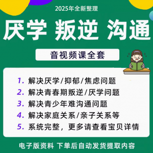 青少年叛逆厌学焦虑心理学课程音视频中小学生沟通困难不想学辍学-闲鱼虚拟仓