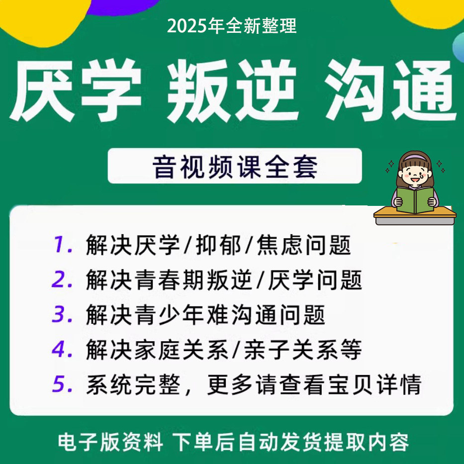 青少年叛逆厌学焦虑心理学课程音视频中小学生沟通困难不想学辍学-闲鱼虚拟仓