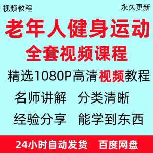 老年人健身运动视频教程新手自学零基础入门精通教学课程资料全集-闲鱼虚拟仓