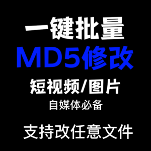 电脑MD5修改器一键批量图片消重自媒体工具短视频去重复查重软件-闲鱼虚拟仓