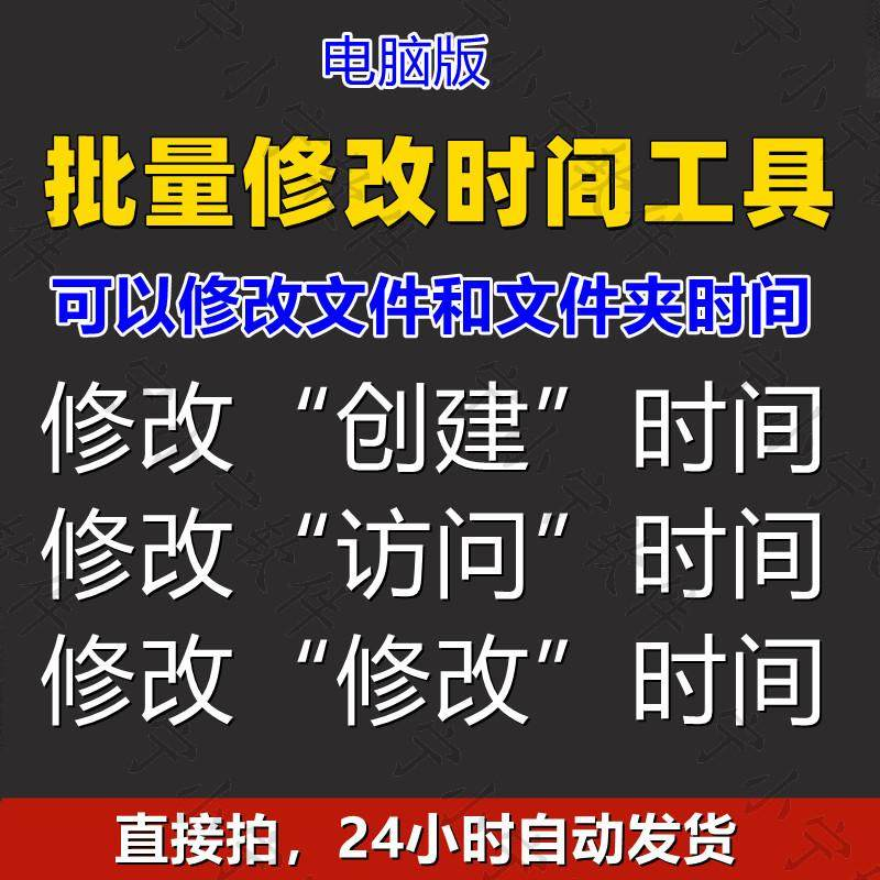 批量修改文件属性访问/修改/创建时间 word视频图片音乐软件工具-闲鱼虚拟仓