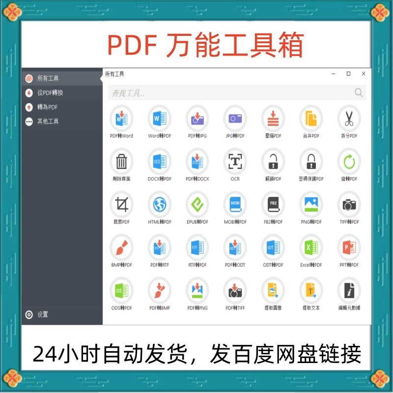 万能PDF工具箱PDF转换Word分割OCR识别PNG批量处理文件电脑永久版-闲鱼虚拟仓