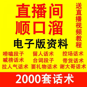 直播顺口溜新人直播间话术大全开场白搞笑台词剧本文案暖场带货pk-闲鱼虚拟仓