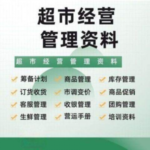 超市门店经营管理资料运营大全商品促销筹备计划开店手册培训资料-闲鱼虚拟仓