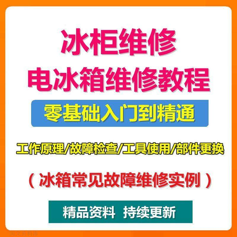 电冰柜冰箱维修教程主板修理原理检修技术教学视频维修实例资料-闲鱼虚拟仓