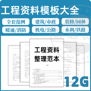 全套表格模板建筑工程资料施工管理记录填写竣工验收监理报告范本-闲鱼虚拟仓