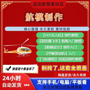 航模制作教程全套教学视频从入门到精通技巧培训学习自学课程素材-闲鱼虚拟仓