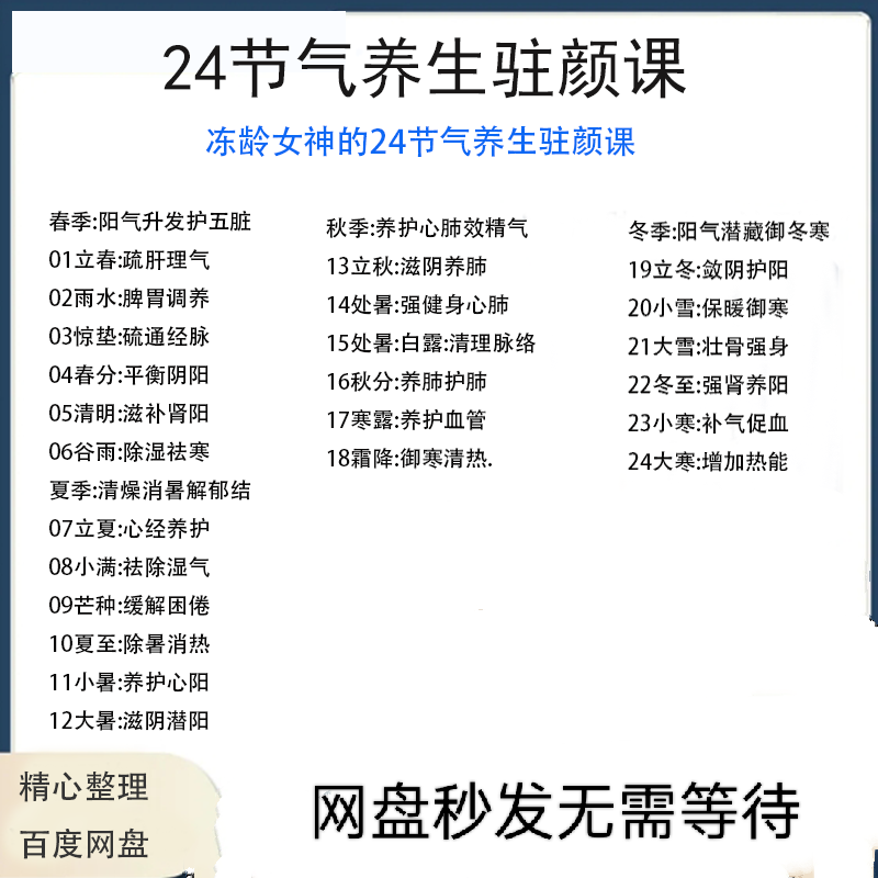 冻龄女神24节气顺时调养驻颜视频课疏肝理气祛湿养肺强肾强身健体-闲鱼虚拟仓