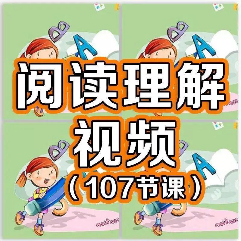 小学阅读理解视频课程教程技巧电子版三四五六年级通用-闲鱼虚拟仓