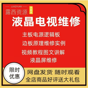 维修教程电视液晶程序LED电视机维修维护资料入门自学视频教学-闲鱼虚拟仓
